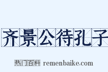 齐景公待孔子是什么意思的图片